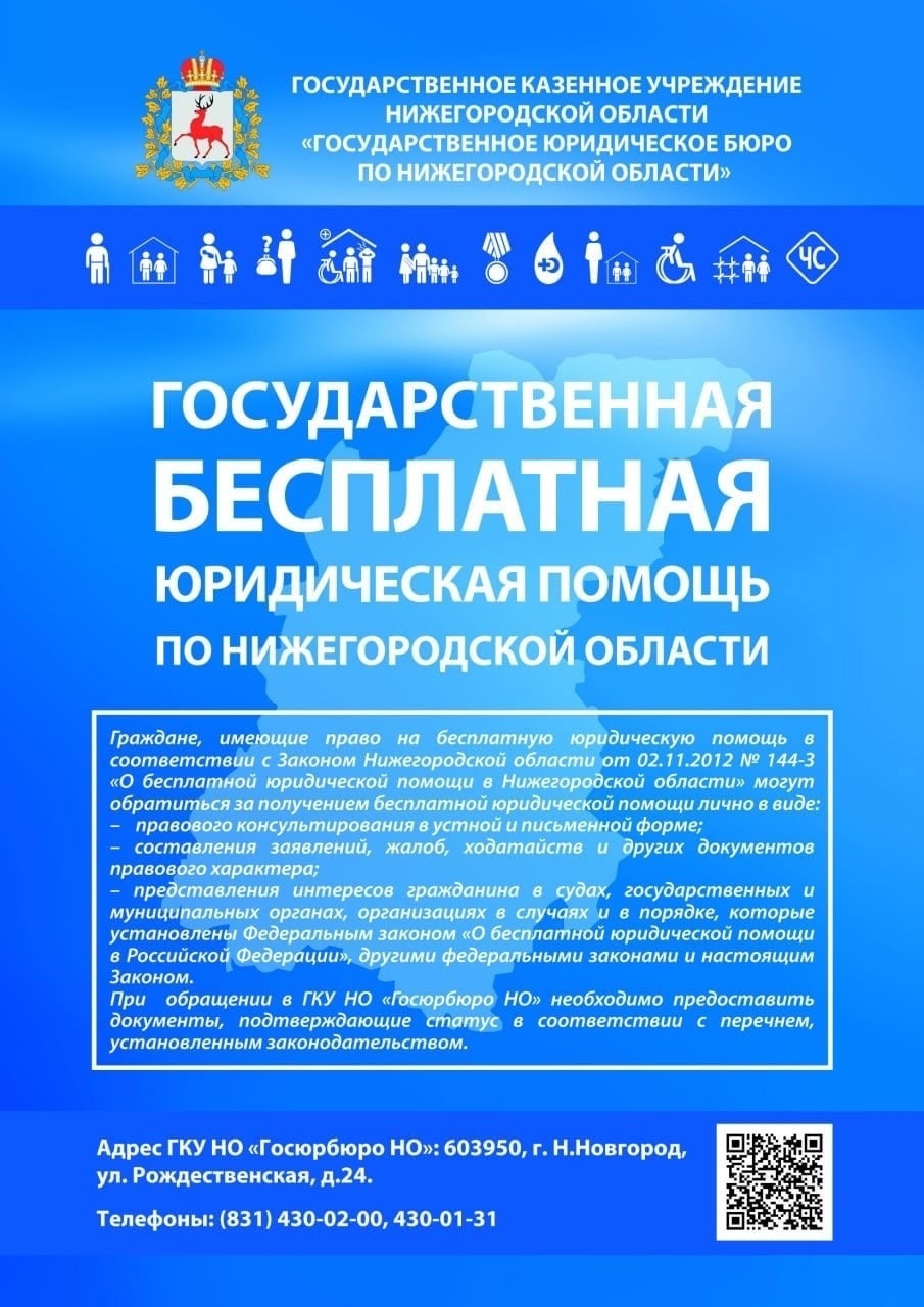 ГБУ «Комплексный центр социального обслуживания населения городского округа  город Выкса» - Бесплатная юридическая помощь населению в Нижегородской  области